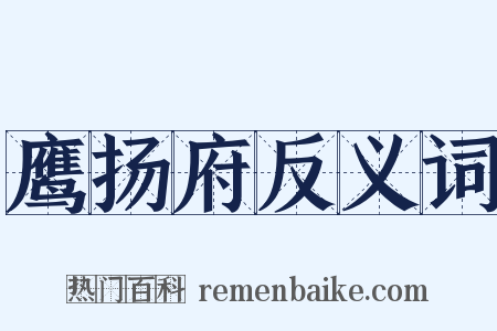 鹰扬府反义词是什么意思的图片
